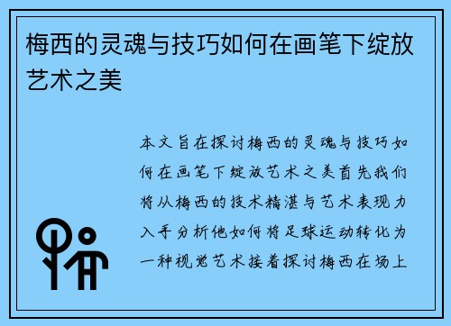 梅西的灵魂与技巧如何在画笔下绽放艺术之美