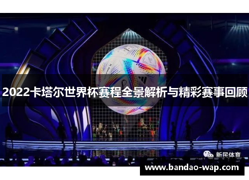2022卡塔尔世界杯赛程全景解析与精彩赛事回顾