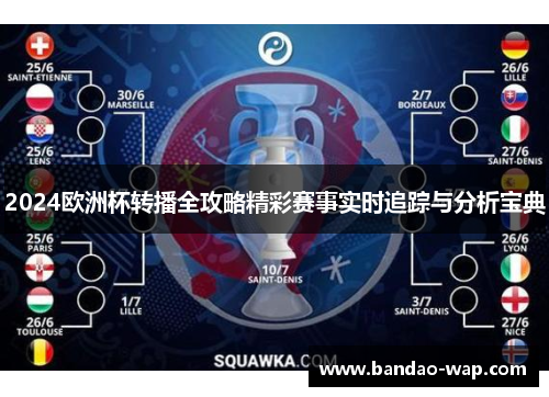 2024欧洲杯转播全攻略精彩赛事实时追踪与分析宝典