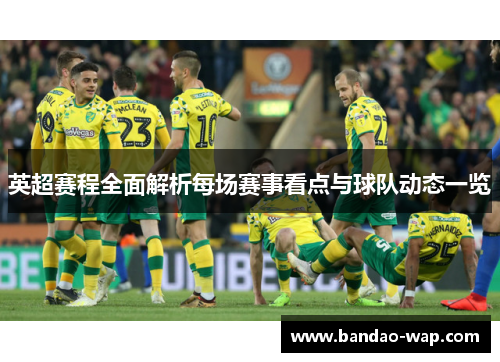 英超赛程全面解析每场赛事看点与球队动态一览