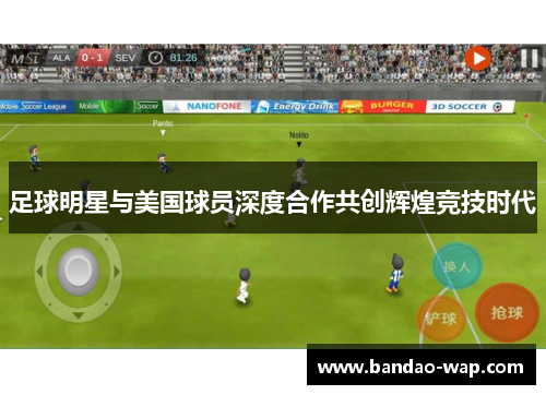 足球明星与美国球员深度合作共创辉煌竞技时代
