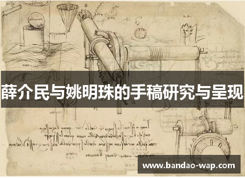 薛介民与姚明珠的手稿研究与呈现