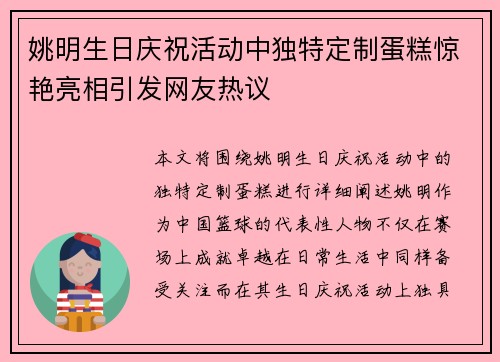 姚明生日庆祝活动中独特定制蛋糕惊艳亮相引发网友热议