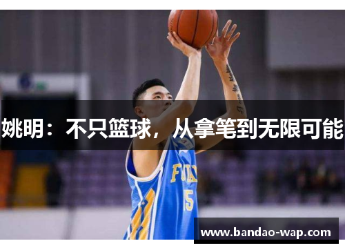 姚明：不只篮球，从拿笔到无限可能