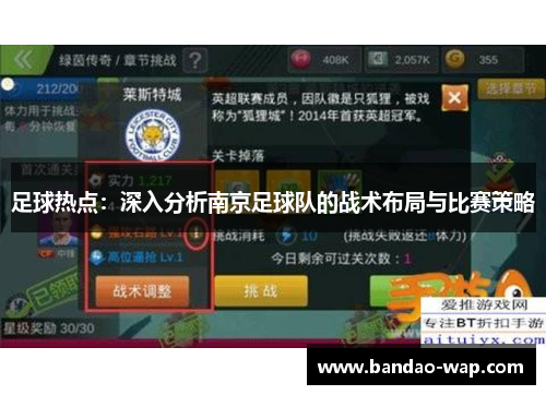 足球热点：深入分析南京足球队的战术布局与比赛策略