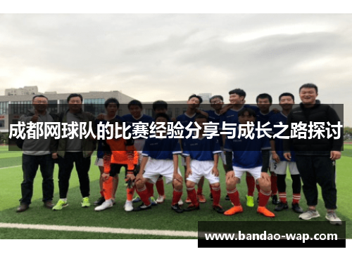 成都网球队的比赛经验分享与成长之路探讨