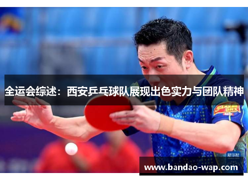 全运会综述：西安乒乓球队展现出色实力与团队精神