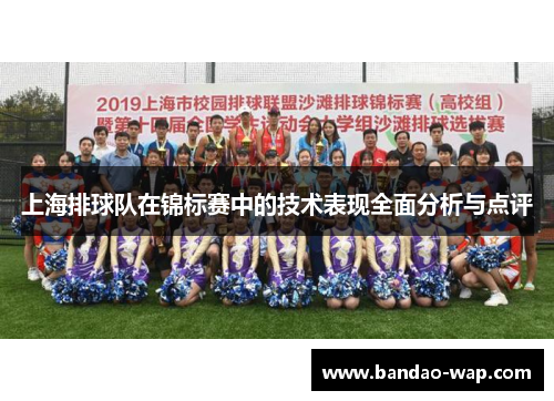 上海排球队在锦标赛中的技术表现全面分析与点评