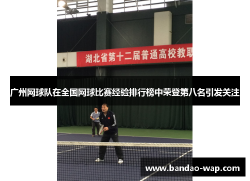 广州网球队在全国网球比赛经验排行榜中荣登第八名引发关注