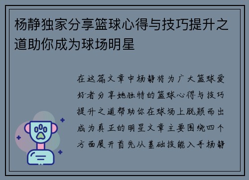 杨静独家分享篮球心得与技巧提升之道助你成为球场明星