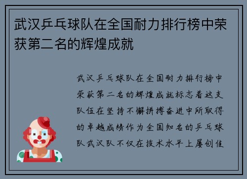 武汉乒乓球队在全国耐力排行榜中荣获第二名的辉煌成就