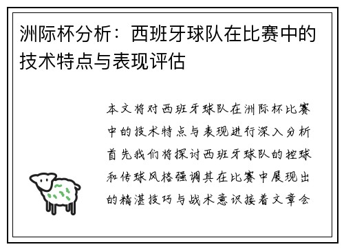 洲际杯分析：西班牙球队在比赛中的技术特点与表现评估