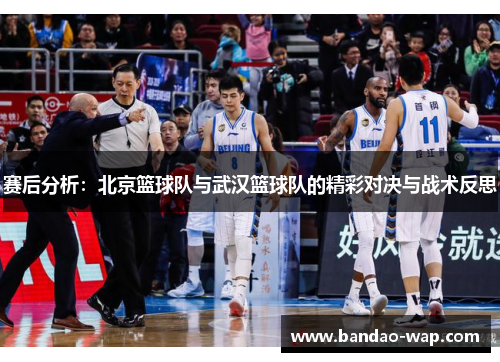 赛后分析：北京篮球队与武汉篮球队的精彩对决与战术反思