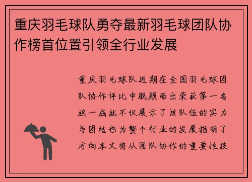 重庆羽毛球队勇夺最新羽毛球团队协作榜首位置引领全行业发展