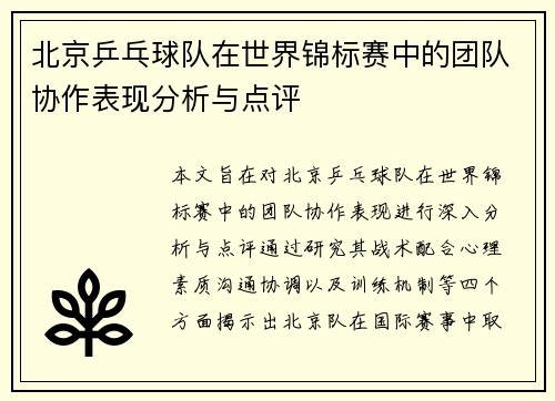 北京乒乓球队在世界锦标赛中的团队协作表现分析与点评
