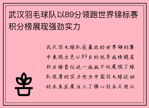 武汉羽毛球队以89分领跑世界锦标赛积分榜展现强劲实力