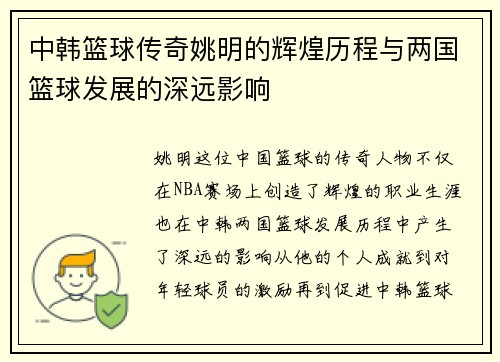 中韩篮球传奇姚明的辉煌历程与两国篮球发展的深远影响
