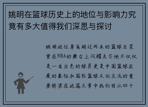 姚明在篮球历史上的地位与影响力究竟有多大值得我们深思与探讨