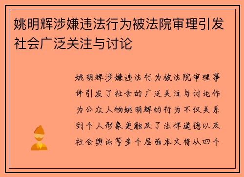 姚明辉涉嫌违法行为被法院审理引发社会广泛关注与讨论