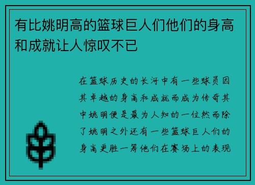 有比姚明高的篮球巨人们他们的身高和成就让人惊叹不已