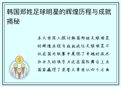 韩国郑姓足球明星的辉煌历程与成就揭秘