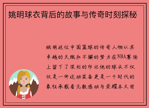 姚明球衣背后的故事与传奇时刻探秘
