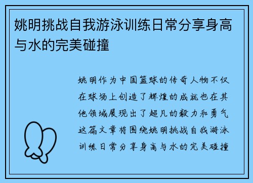 姚明挑战自我游泳训练日常分享身高与水的完美碰撞