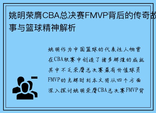 姚明荣膺CBA总决赛FMVP背后的传奇故事与篮球精神解析