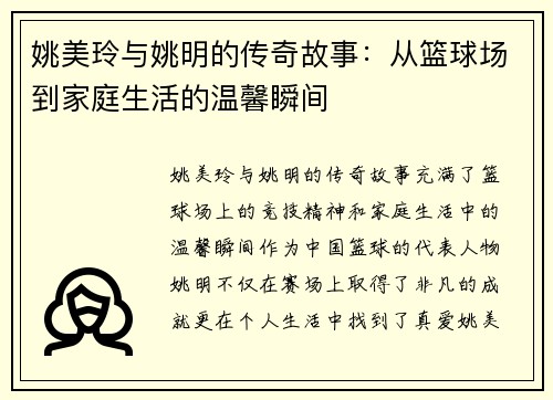 姚美玲与姚明的传奇故事：从篮球场到家庭生活的温馨瞬间