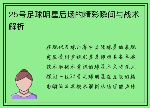 25号足球明星后场的精彩瞬间与战术解析