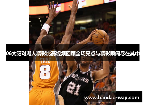 06太阳对湖人精彩比赛视频回顾全场亮点与精彩瞬间尽在其中