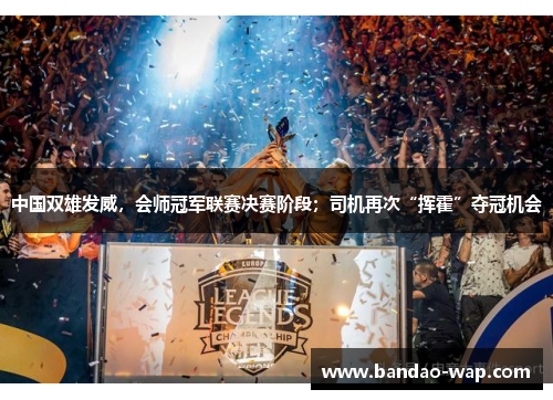 中国双雄发威，会师冠军联赛决赛阶段；司机再次“挥霍”夺冠机会