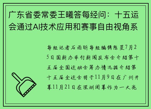 广东省委常委王曦答每经问：十五运会通过AI技术应用和赛事自由视角系统等提供沉浸式观赛体验