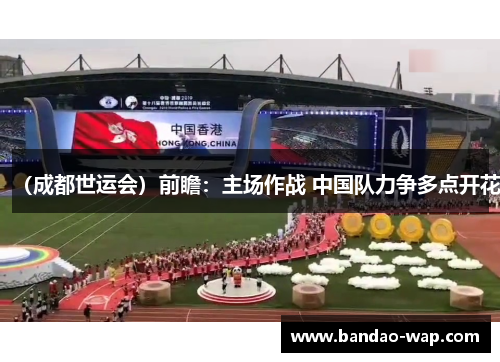 （成都世运会）前瞻：主场作战 中国队力争多点开花
