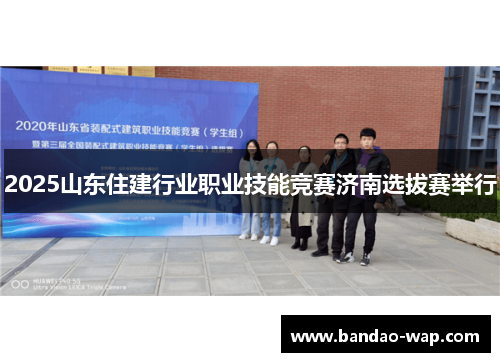 2025山东住建行业职业技能竞赛济南选拔赛举行