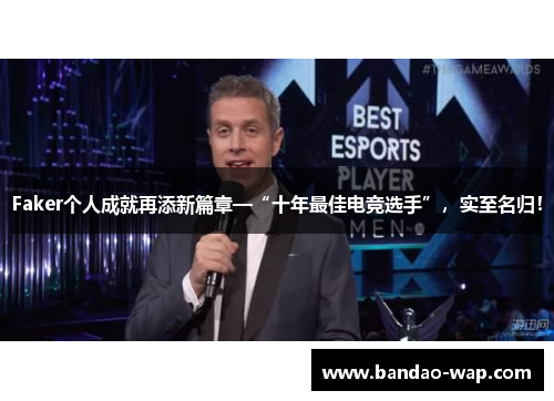 Faker个人成就再添新篇章—“十年最佳电竞选手”，实至名归！