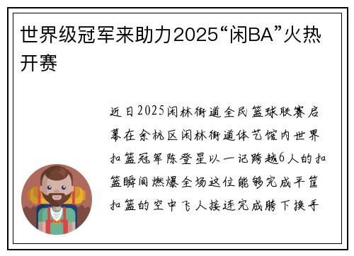 世界级冠军来助力2025“闲BA”火热开赛