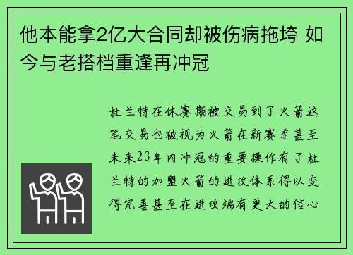 他本能拿2亿大合同却被伤病拖垮 如今与老搭档重逢再冲冠