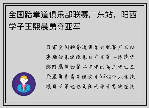 全国跆拳道俱乐部联赛广东站，阳西学子王熙晨勇夺亚军