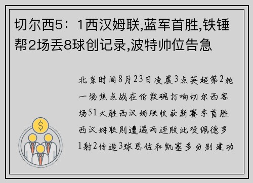 切尔西5：1西汉姆联,蓝军首胜,铁锤帮2场丢8球创记录,波特帅位告急
