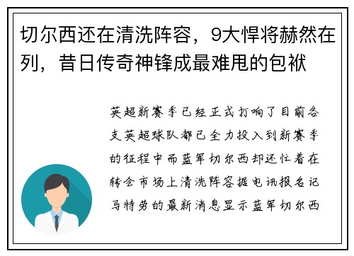 切尔西还在清洗阵容，9大悍将赫然在列，昔日传奇神锋成最难甩的包袱