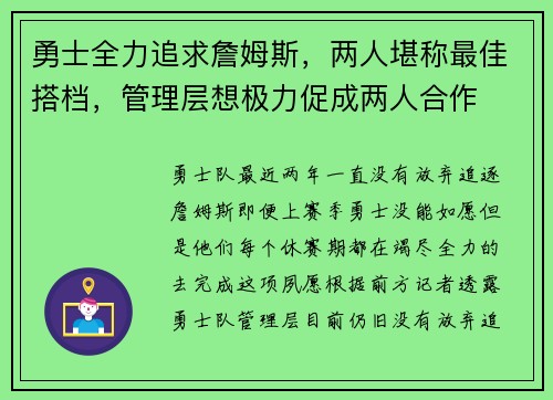 勇士全力追求詹姆斯，两人堪称最佳搭档，管理层想极力促成两人合作