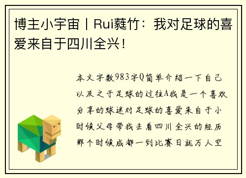博主小宇宙丨Rui蕤竹：我对足球的喜爱来自于四川全兴！
