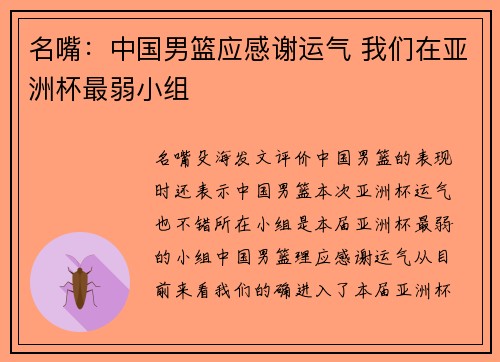 名嘴：中国男篮应感谢运气 我们在亚洲杯最弱小组