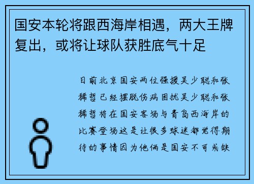 国安本轮将跟西海岸相遇，两大王牌复出，或将让球队获胜底气十足