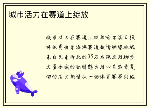 城市活力在赛道上绽放