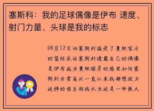 塞斯科：我的足球偶像是伊布 速度、射门力量、头球是我的标志
