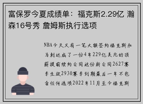 富保罗今夏成绩单：福克斯2.29亿 瀚森16号秀 詹姆斯执行选项