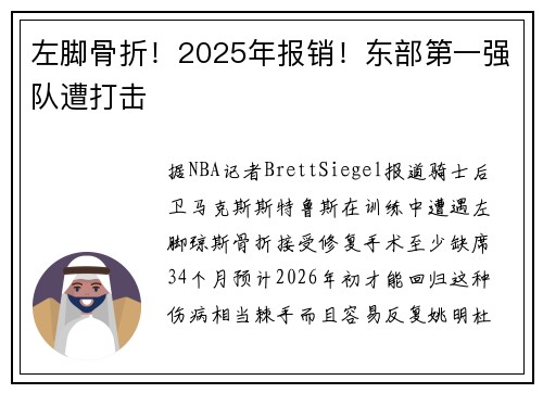 左脚骨折！2025年报销！东部第一强队遭打击