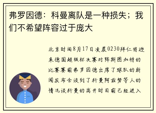 弗罗因德：科曼离队是一种损失；我们不希望阵容过于庞大